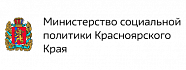 Министерство социальной политики Красноярского края